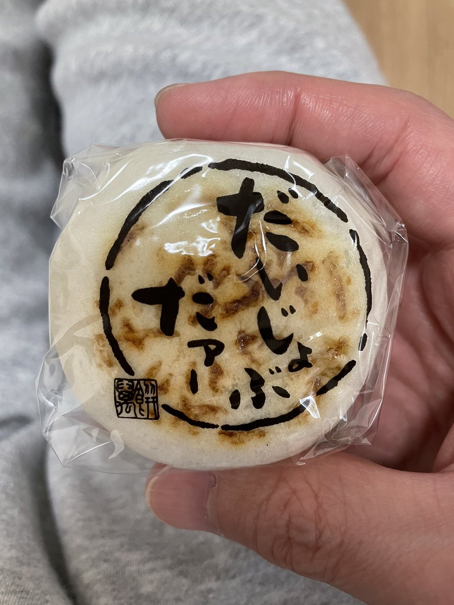Kensnephew's tweet photo. けんちゃん
またまた久々の
#東村山 名物 だいじょうぶだぁ饅頭と
だいじょうぶだぁ最中を食べました‼️

やっぱり美味しい😊
なんかたまに食べたくなるよね😁

でも、けんちゃんは甘い物が苦手だから食べないか😅
#志村けん

なんか昨夜から寒いな😨
またコート必要だよ
風邪ひかないようにしないと‼️ https://t.co/AS2K7fGGgk