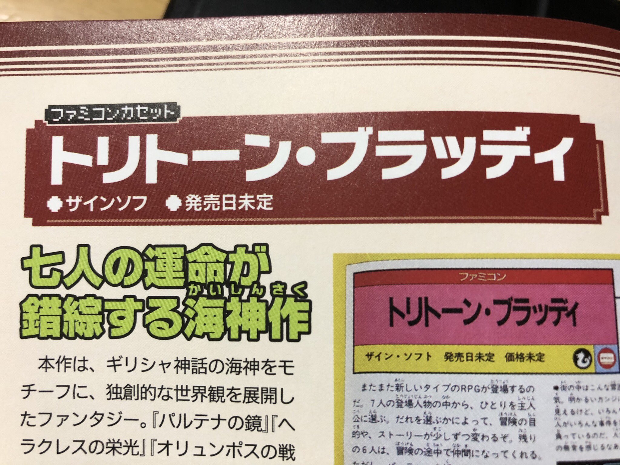 バルーサの復習 ファミコン発売中止ゲーム図鑑 を購入 トリトーン ブラッディ が載ってるかどうか賭けだったのですが ちゃんと載ってて一安心 これだけでも買った価値があります しかし 会社名が ザインソフ なのは数々の誤字脱字伝説を