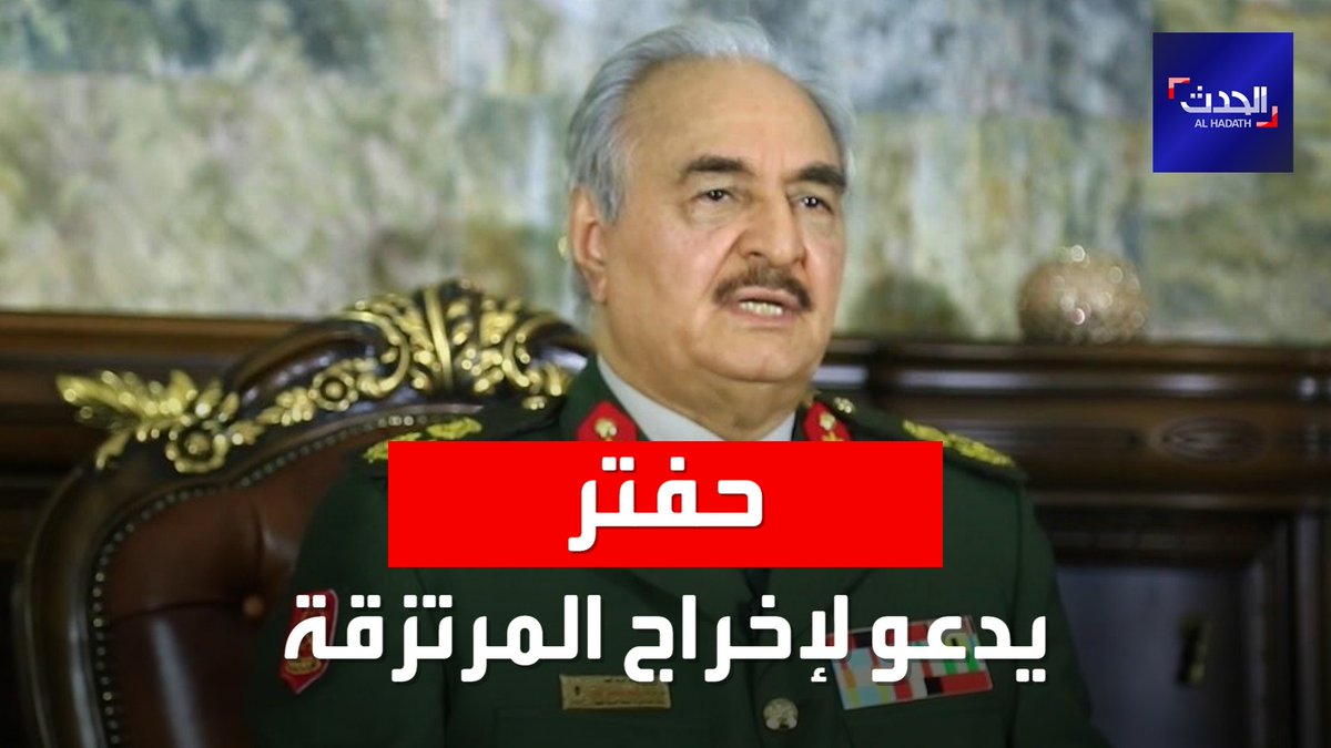 قائد الجيش الليبي خليفة حفتر يدعو حكومة الوحدة لإخراج المرتزقة ودعم الجيش ليبيا الحدث