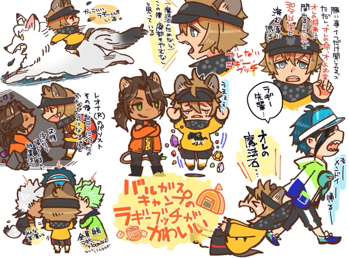 バルキャンのラギーくんがかわいかったっていうやつ(幻覚含む)
頼れる先輩ブッチからのブレないがめついブッチよかったです。
終わってから上げようかと思ったけど、終わってからじゃ見れないじゃんと思ったのでイベやってるうちにバルキャンやってください。 