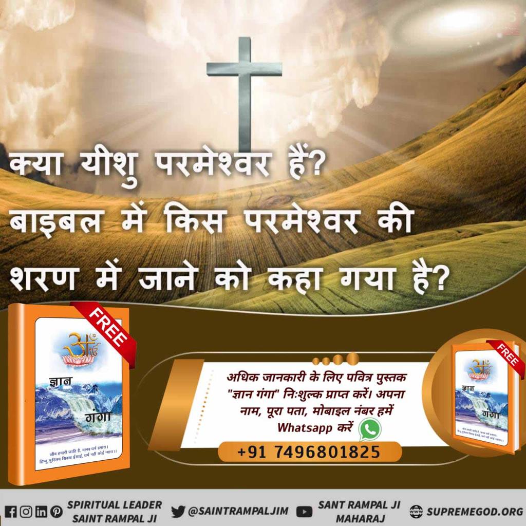 #RealityOfJesusChrist
ईसा मसीह परमात्मा के पुत्र थे। पूर्ण परमात्मा कबीर साहेब ही सबके पिता हैं, उत्पत्ति कर्ता हैं। वही असली माता-पिता,भाई बंधु हैं। वह काल की तरह कभी धोखा नहीं देते।👉सत ज्ञान प्राप्त करने के लिए Satlok Ashram Youtube Channel पर Visit करें |