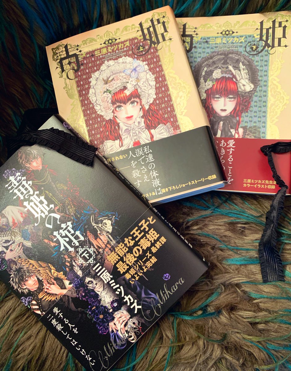 坂本眞一 Shin Ichi Sakamoto 三原ミツカズ先生より美しい黒いリボンがかけられた 毒姫 上下愛蔵版と 毒姫の棺 下巻を送って頂きました 美しくも残酷で悲しい物語ですが 読了後は溢れ出る愛に満たされた暖かな幸福にしばらく包まれました 素晴らしい 坂本眞一 Shin Ichi Sakamoto 三原ミツカズ先生より美しい黒いリボンがかけられた 毒姫 上下愛蔵版と 毒姫の棺 下巻を送って頂きました 美しくも残酷で悲しい物語ですが 読了後は溢れ出る愛に満たされた暖かな幸福にしばらく包まれました 素晴らしい