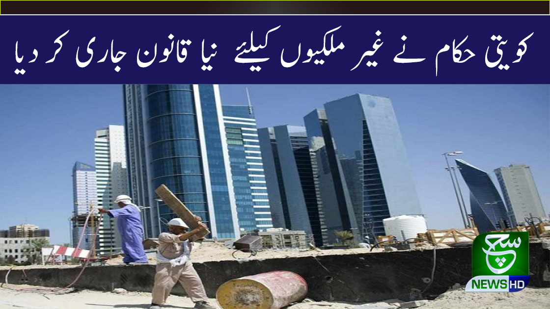 Suchnewsdigital's tweet photo. چھوٹے اور درمیانے درجے کے کاروباری اداروں کے ملازمین کے قانون میں تبدیلی کردی گئی، چھوٹے اور درمیانے درجے کے کاروباری اداروں کے کارکنان کو تین سال کی بجائے ایک سال کے بعد اقامہ منتقل کرنے کی اجازت دے دی گئی ہے۔
#Kuwait 
#Newruling https://t.co/imveuu3WJ9