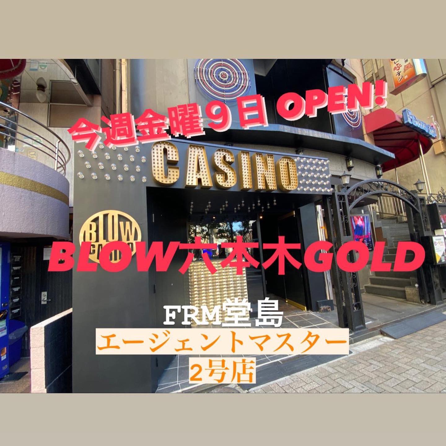 行政書士渡辺人支事務所 カジノバー Blow 六本木 Gold 様 昨日お伝えしました通り 今日許可が出ました 金曜日オープン Enjoy 風俗営業 行政書士 クラブ バー キャバクラ ホストクラブ カジノ カジノバー ゲームセンター ダーツバー