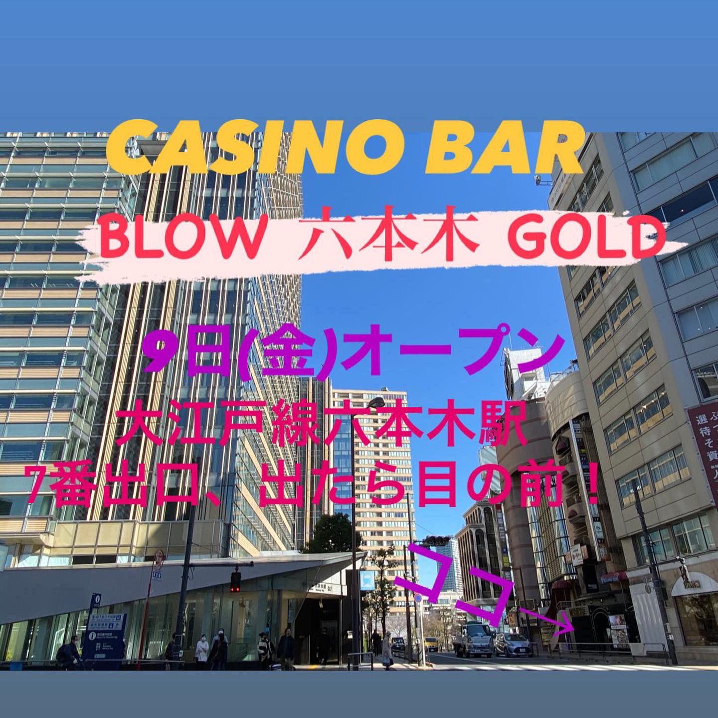 行政書士渡辺人支事務所 カジノバー Blow 六本木 Gold 様 昨日お伝えしました通り 今日許可が出ました 金曜日オープン Enjoy 風俗営業 行政書士 クラブ バー キャバクラ ホストクラブ カジノ カジノバー ゲームセンター ダーツバー
