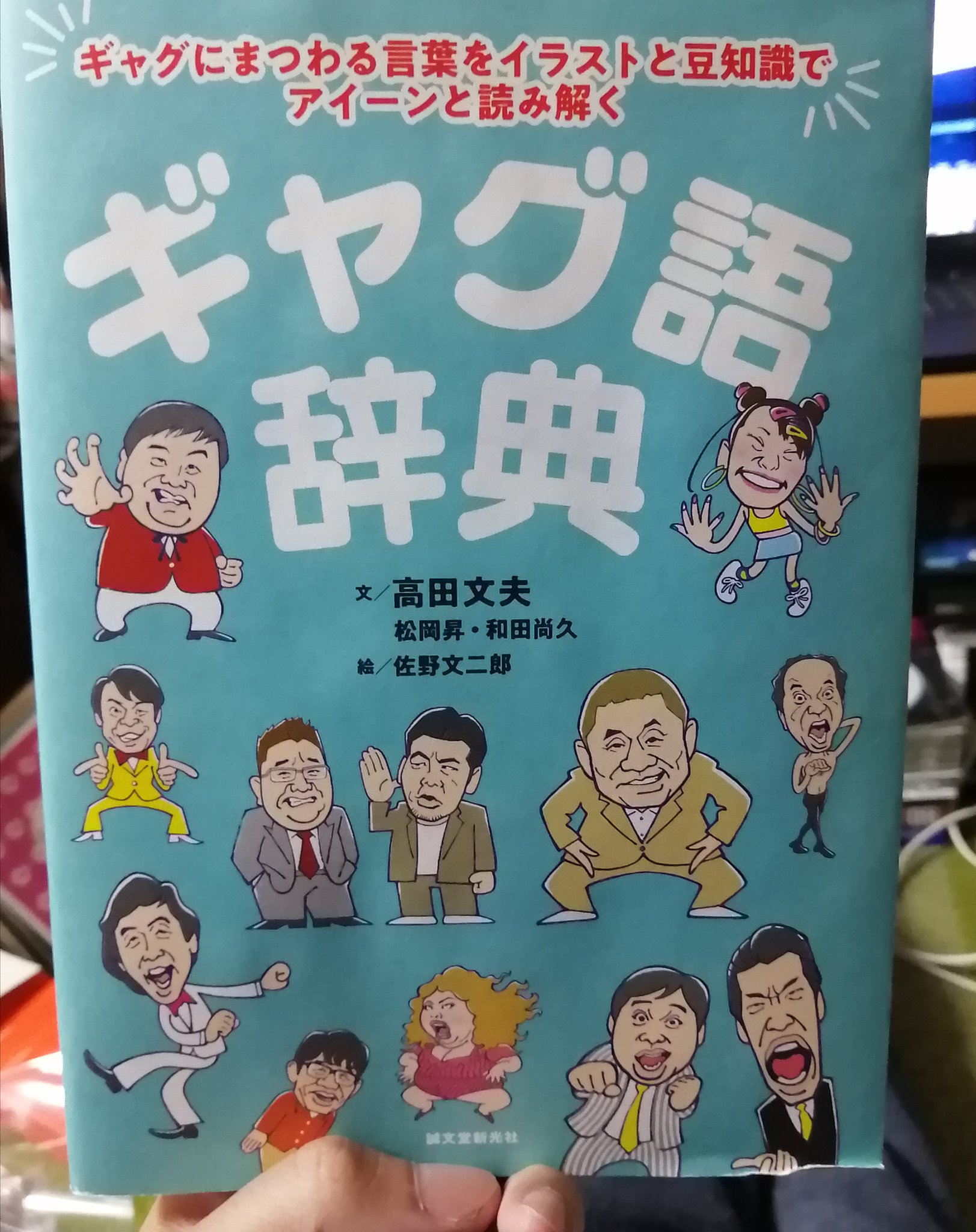 やんやレコード Auf Twitter 高田文夫らによる ギャグ語辞典 を読む 由利徹おしゃまんべ 谷啓ガチョ ン ぺこぱ時を戻そう 稲川淳二悲惨だな 千鳥クセがすごい サミシーッ財津一郎 だっちゅーのパイレーツ アダモースペイッ島崎俊郎など そして神田伯山の