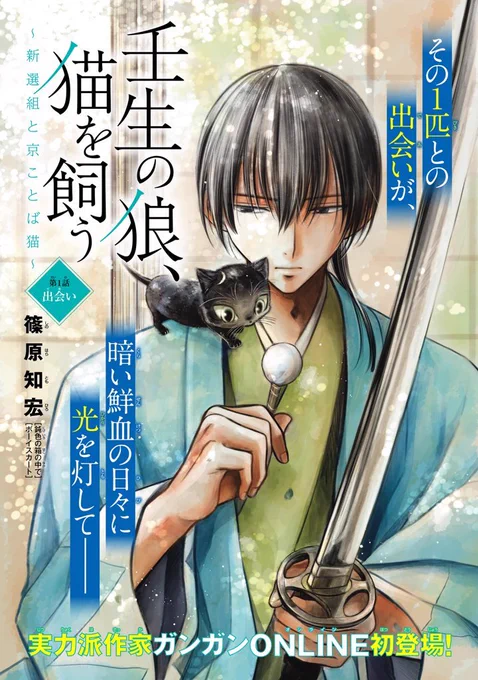 本日0時よりガンガンONLINEさんにて新連載「壬生の狼、猫を飼う」が始まりました。何卒よろしくお願い致します!https://t.co/pWIOdaOn8u 