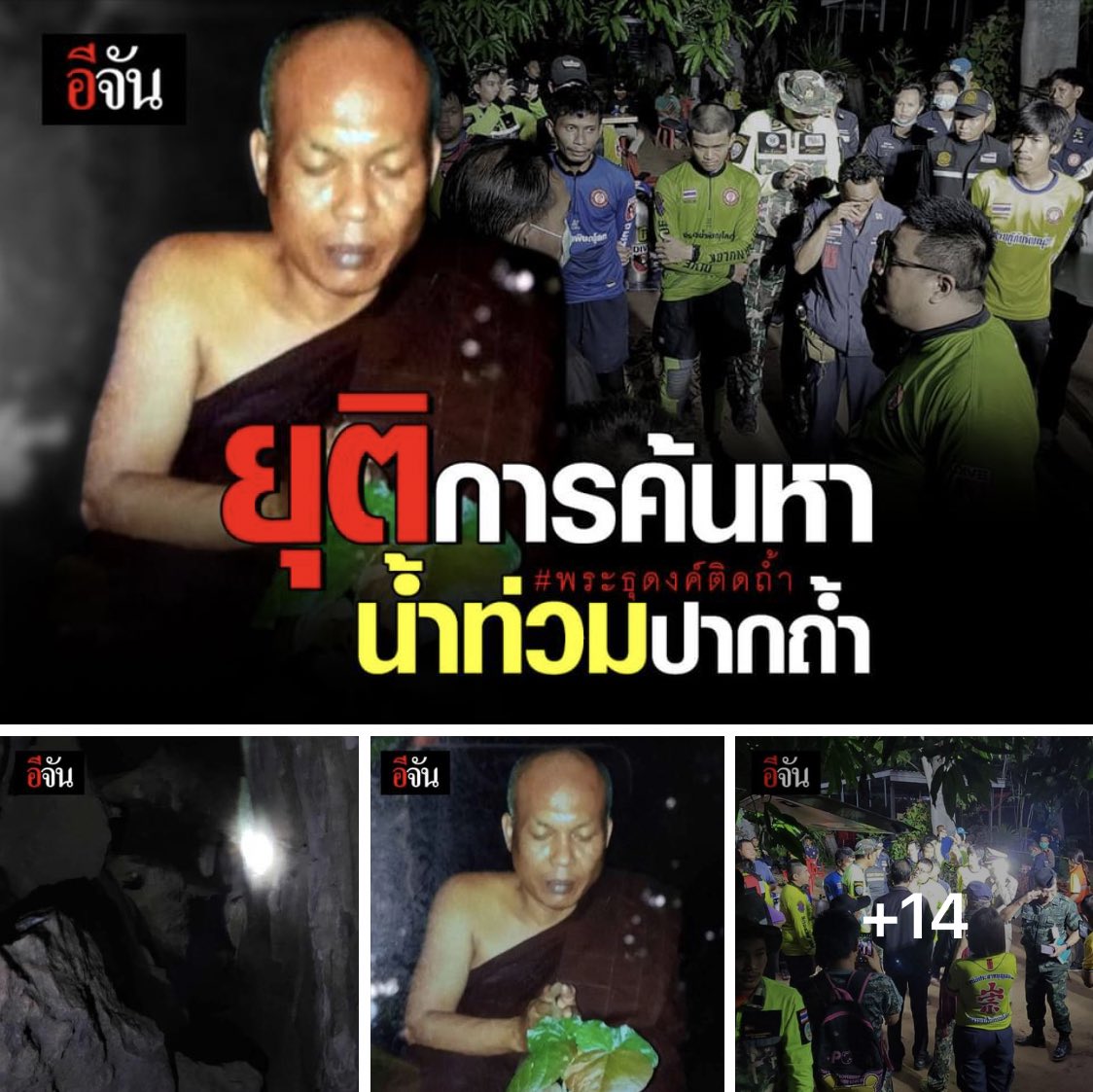 ใครซัพพอร์ตเครื่องสูบน้ำได้ช่วยหน่อยค่ะ ตอนนี้กู้ภัยเข้าไปช่วยเยอะ แต่ขาดเรื่องอุปกรณ์ ติดต่อเจ้าของเฟสเลยนะคะ คืนนี้ยุติการค้นหาแล้ว ในถ้ำน้ำเชี่ยวตลอด นักประดาน้ำเข้าไม่ได้ พรุ่งนี้เขาจะเข้าไปค้นหาและสูบน้ำอีกที

#พระติดถ้ำ มา 3 วันแล้วค่ะ พึ่งทราบข่าว ขอให้ท่านปลอดภัย🙏🏻