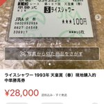 100円で購入した馬券が？約20年経過したら万馬券になった!