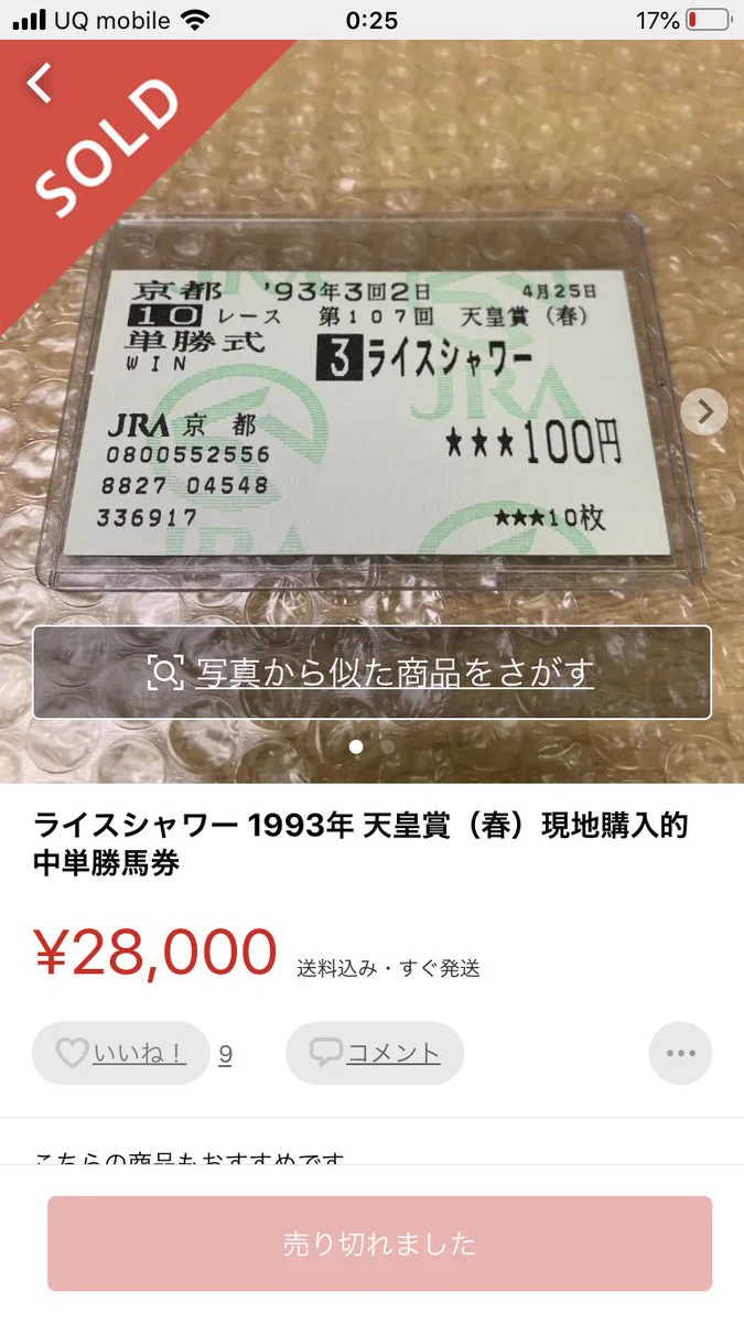 100円で購入した馬券が？約20年経過したら万馬券になったwww