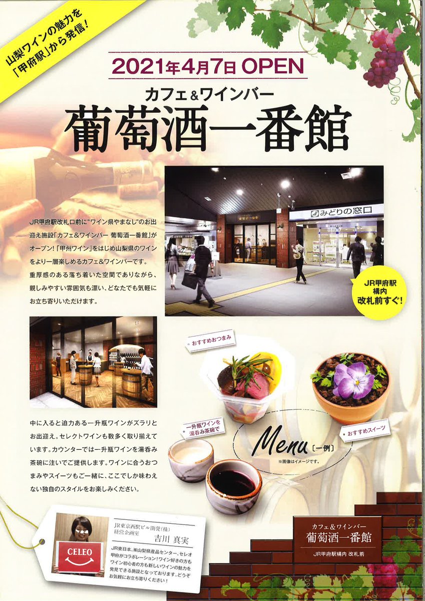 中央線が好きだ 公式 甲府駅 カフェ ワインバーがオープン ワイン県やまなしのワインを気軽に楽しめる カフェ ワインバー 葡萄酒一番館 がオープン 開業日 4 7 水 営業時間 10 時 場所 Jr中央本線 甲府駅構内 改札外 みどりの 中央線が好きだ 公式 甲府駅 カフェ ワインバーがオープン ワイン県やまなしのワインを気軽に楽しめる カフェ ワインバー 葡萄酒一番館 がオープン 開業日 4 7 水 営業時間 10 時 場所 Jr中央本線 甲府駅構内 改札外 みどりの