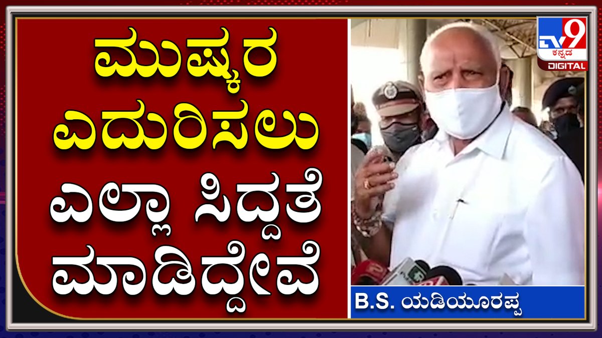 tv9kannada's tweet photo. CM BS Yediyurappa Says State Govt Has Made All Arrangements To Tackle Transport Strike
Video Link►https://t.co/WJMi9QQCKs
ಸಾರಿಗೆ ನೌಕರರ ಮುಷ್ಕರ ಎದುರಿಸಲು ಎಲ್ಲಾ ಸಿದ್ದತೆ ಮಾಡಿದ್ದೇವೆ: ಸಿಎಂ ಯಡಿಯೂರಪ್ಪ
#TV9Kannada #Hubballi #BSYediyurappa #Strke #Transportstrike #Loksabhabypoll https://t.co/Y5bGwj4jy7