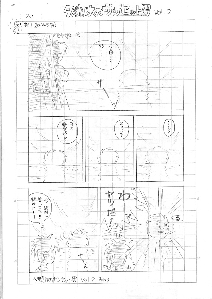 ふと思い出して探したら、浪人時代に友達の家で楽しく落書きしてた頃の漫画にも出てました。
ほぼハタチぐらいでこんなしか描けなくても今のところはギリギリ画業やっていけておりますので、何度離れても続けることさえやめなければいつかは何とかなるはず!(説得力)(間に合わない場合もあります) 