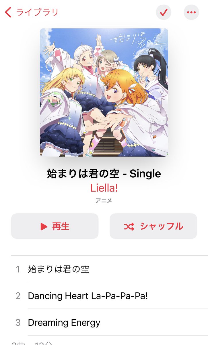 矢吹瑠璃 ラブライブ スーパースター Liella デビューシングル 始まりは君の空 発売おめでとうございます もうこの曲大好きすぎる 夢に向かって頑張る人を応援してくれる 背中を押してくれる前向きな曲 やってみたいこと探して のとこが好き