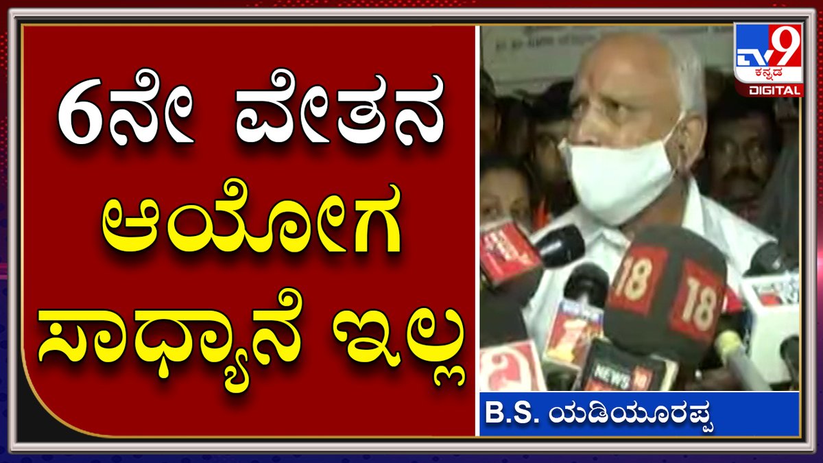 tv9kannada's tweet photo. CM BS Yediyurappa made it clear that it's possible to implement 6th pay commission
Video Link►https://t.co/4fJfp6PZ4n
ಆರನೇ ವೇತನ ಆಯೋಗ ಜಾರಿಗೊಳಿಸೋದು ಸಾಧ್ಯಾನೆ ಇಲ್ಲ: ಸಿಎಂ ಯಡಿಯೂರಪ್ಪ
#TV9Kannada #Belagavi #BSYediyurappa #MangalaAngadi #Strke #Transportstrike #Loksabhabypoll https://t.co/hsKDg5ftT8