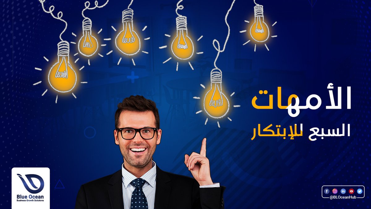 تمثّل الأفكار الرائعة أكثر مصادر الفرص الابتكارية خطورة وأقلها نجاحًا.
فالإعتماد على الأفكار الخام ف...