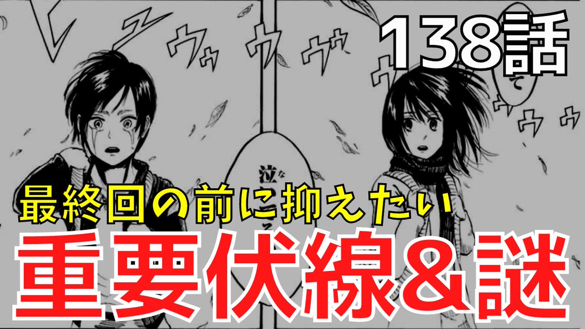 タキ 進撃考察系youtuber 最新話 138話 までネタバレあり 進撃の巨人最終回直前に 絶対抑えておきたいポイント を厳選して紹介しました とりあえずこれだけ見ておけば残された謎を楽しみつつ 最終話を迎えられると思います 動画はこちら タキ 進撃考察系youtuber 最新話 138話 までネタバレあり 進撃の巨人最終回直前に 絶対抑えておきたいポイント を厳選して紹介しました とりあえずこれだけ見ておけば残された謎を楽しみつつ 最終話を迎えられると思います 動画はこちら