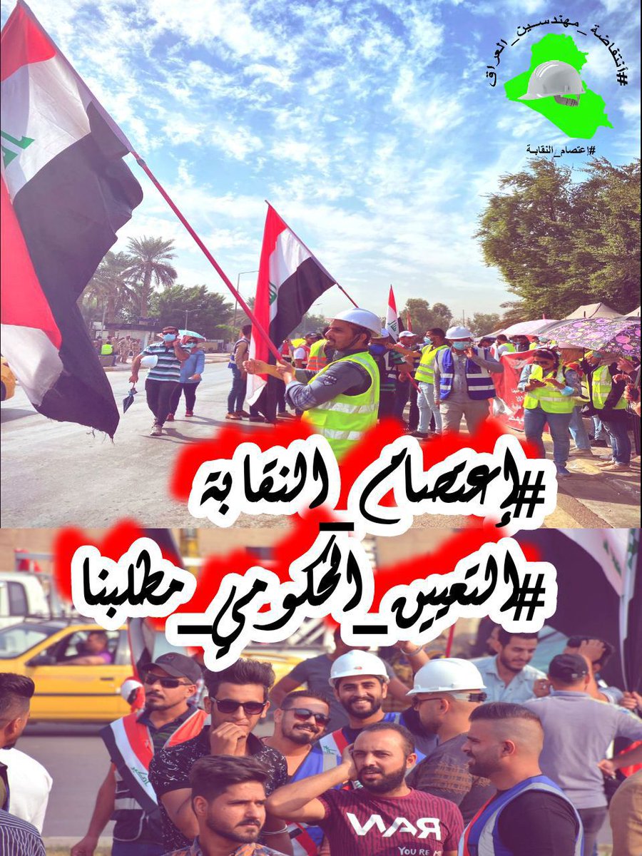 انصفوا مهندسي العراق 
كفى تهميشًا 
كفى تجاهلًا

#متضامن_مع_المهندسين 
انتفاضة_مهندسين_العراق
اعتصام_النقابة