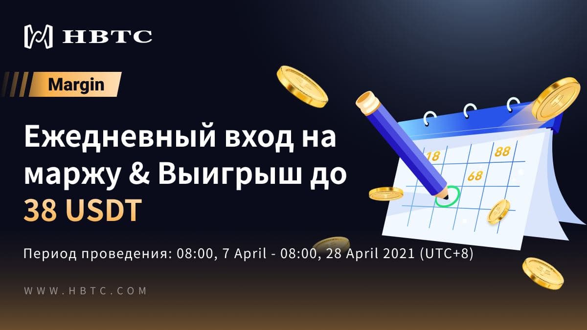 HBTC_Russia's tweet photo. HBTC Ежедневный вход в #Margin событие
📣https://t.co/6RJO3NCysN

Маржинальная торговля HBTC
Ежедневный вход на маржу &amp; Выигрыш до 38 USDT
Период проведения: 08:00, 7 апреля - 08:00, 28 апреля 2021 г. (UTC + 8)

https://t.co/juB6oNyTzd $HBC #margintrading https://t.co/MHYMZx9wOx