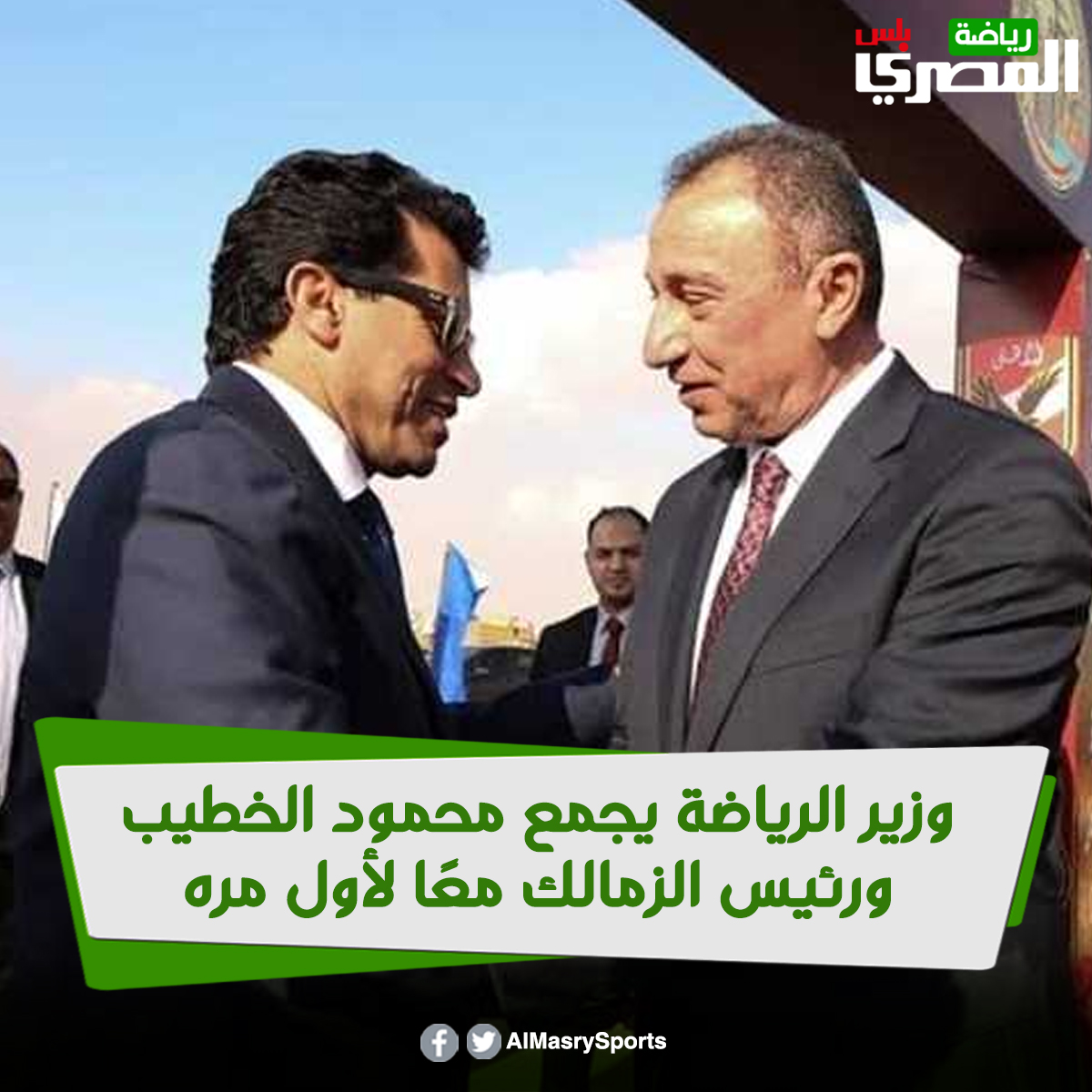 وزير الرياضة يجمع محمود الخطيب ورئيس الزمالك معًا لأول مره