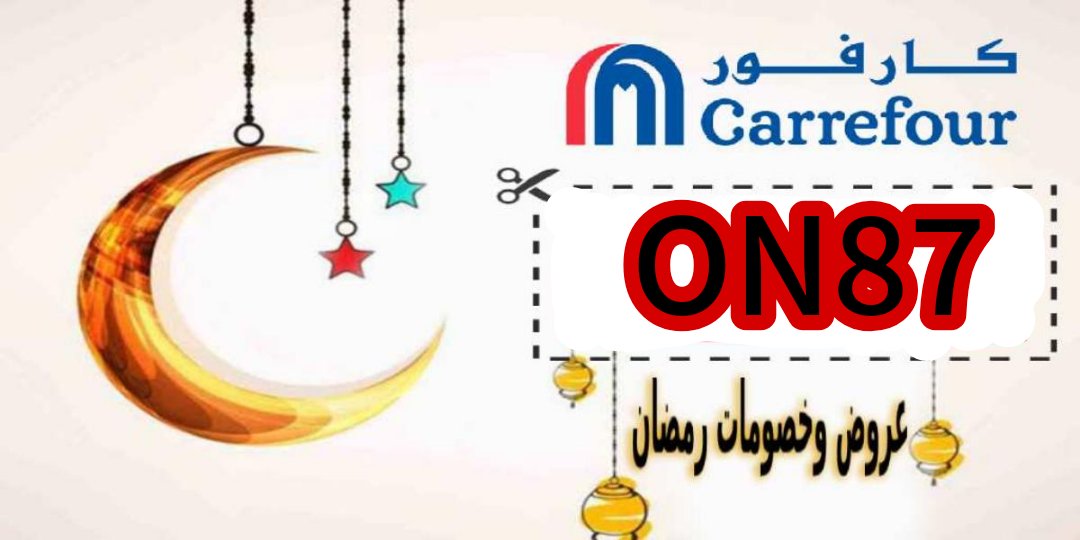 FIXPLO's tweet image. Carrefour DEALS 💣💥 GET IT NOW 50% OFFER 💛🛒

كود خصم كارفور 🛒
كوبون تخفيض كارفور  🛒

✅ ( On86 )

✅ ( On87 )

Free Fast ⚡Shipping 🚗 Big DISCOUNTS 
السعوديه لحق الحين خصومات شهر رمضان المبارك