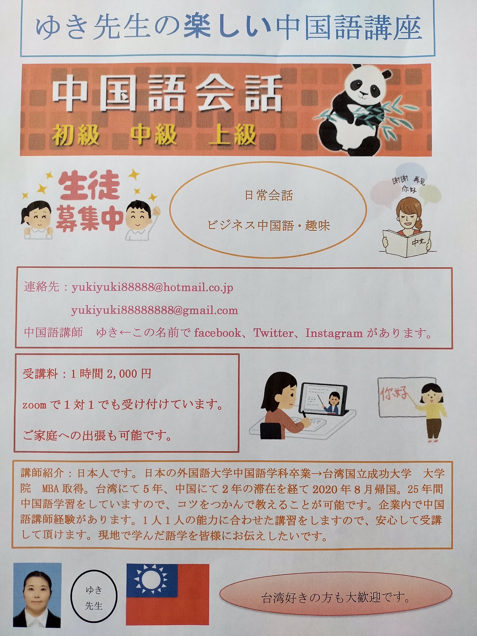 中国語講師 ゆき Teacher Yuki888 Twitter