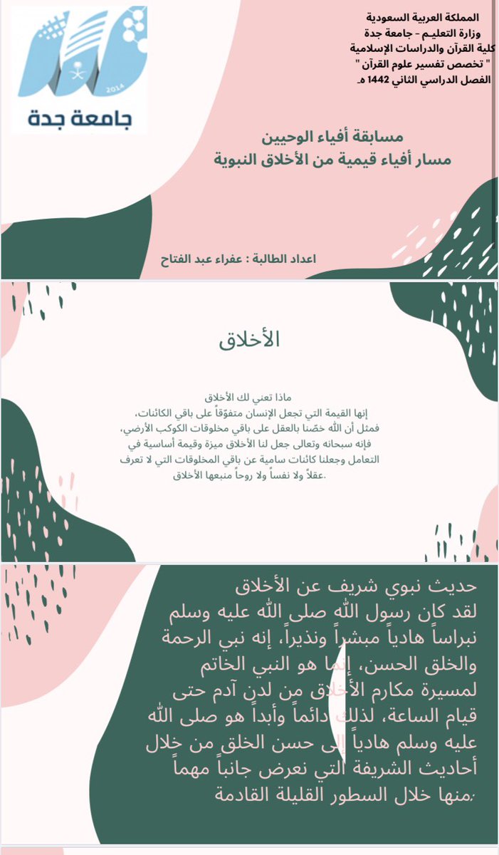 k776zlVmWci2AXj's tweet photo. #تخصصي_في_خدمة_وطني                                 مسابقة أفياء الوحيين🌸 مسار أفياء قيمية من الأخلاق النبوية ✨                               قال صلى الله عليه وسلم: إنَّ من أحبكم إليَّ وأقربكم مني مجلسًا يوم القيامة أحاسنكم أخلاقًا.❤️❤️ https://t.co/jzWxnctl7B