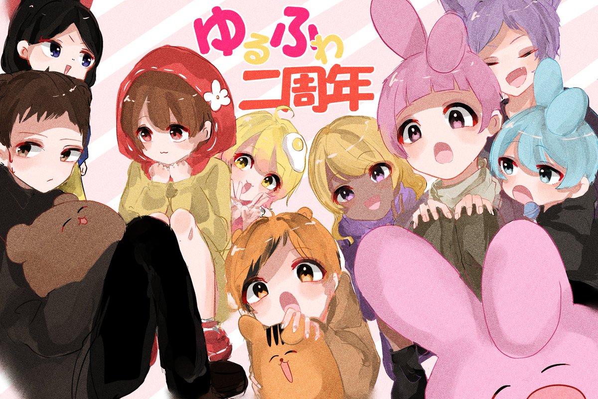 ゆるふわ2周年 ゆるふわ2周年