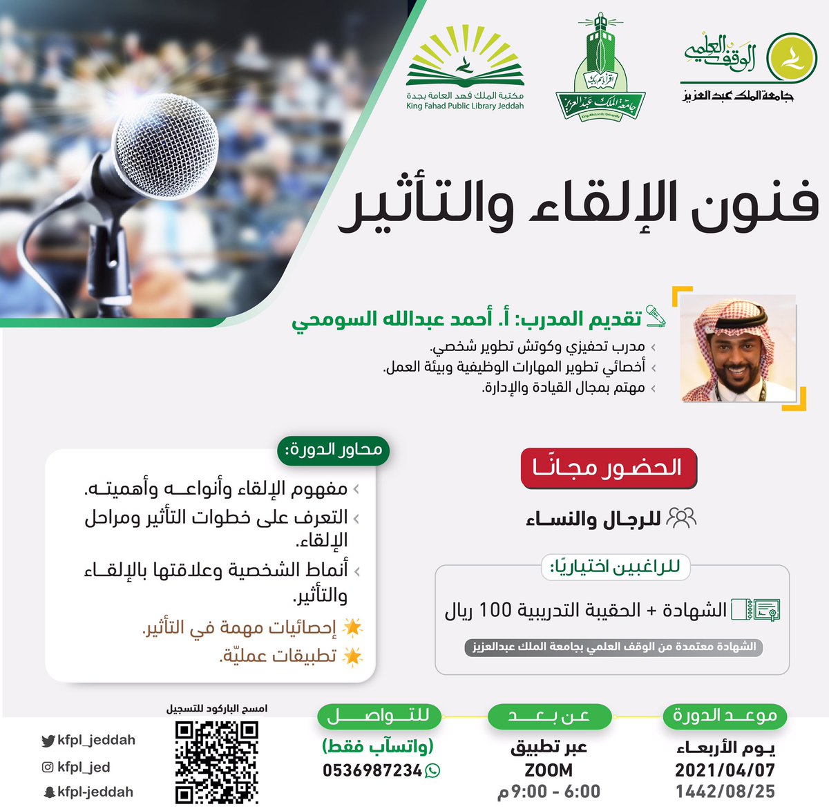 كونوا معنا غدًا الأربعاء في دورة (فنون الإلقاء والتأثير) يقدّمها أ. أحمد السومحي.

نسعد بحضوركم #عن_بعد في تمام الساعة السادسة مساءً. 

👥 الحضور مجانًا.
🔗 للتسجيل: training.waqf.org.sa/Details.aspx?i…
#مكتبة_الملك_فهد_العامة_بجدة