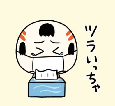 おはようござりす〜
日中はなんぼかあったけくなりそうだなや〜
花粉症の人は対策すていぐすぺ〜
んでまず今日もいづぬづがんばっぺ? 