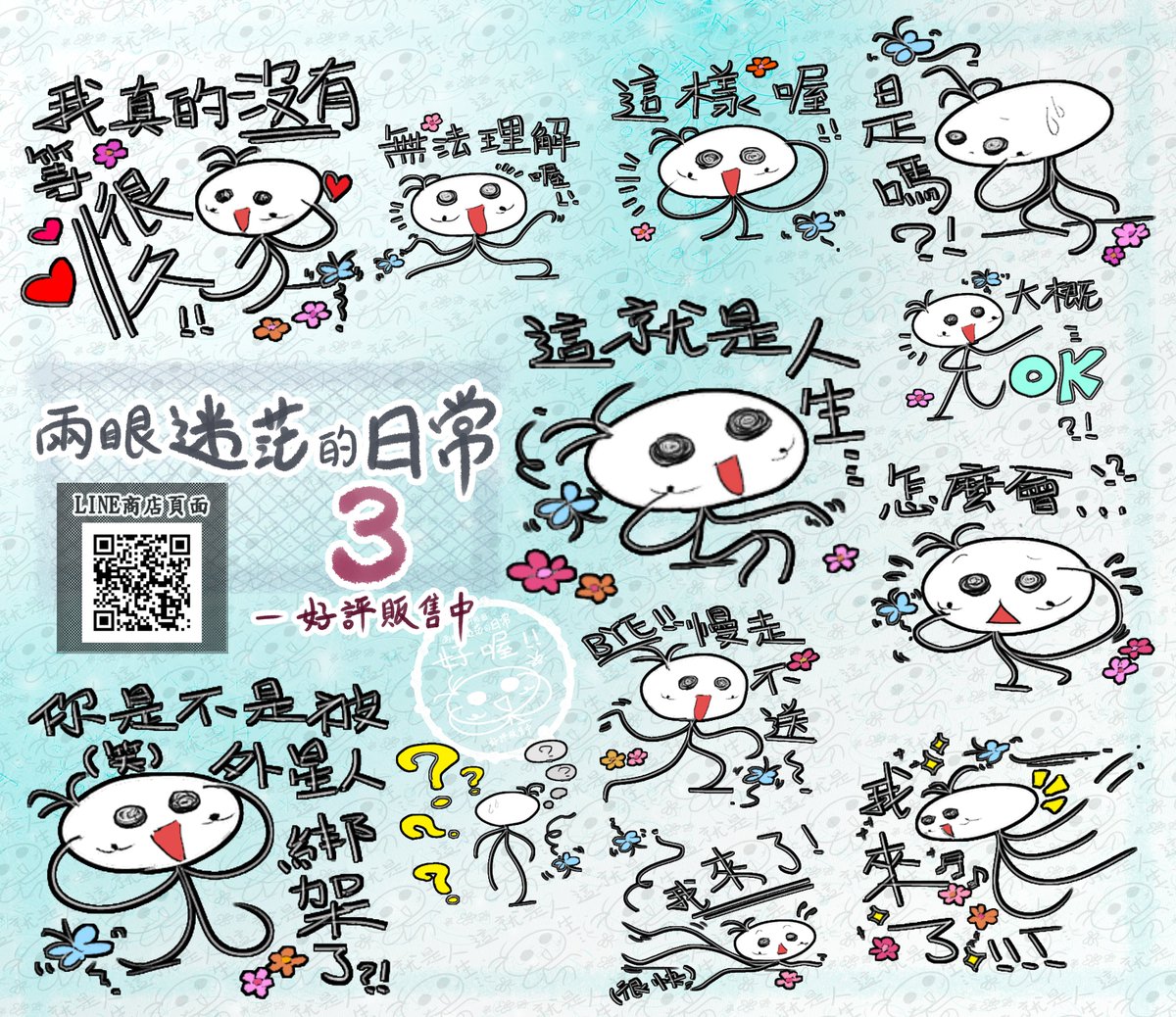 yamasakurastu1's tweet photo. ❀兩眼迷茫的日常3-充分理解!!這就是人生!!貼圖上架囉~
https://t.co/YzoHvh6PU0
❀LINE貼圖商店搜尋:yamasakurastudio
❀山櫻貼圖商店:
https://t.co/weHM9UXH1m
#這就是人生 #搞笑 #LINE貼圖 #ラインスタンプ #宇宙人 #原創貼圖 #linecreatormarket #linestickers #LINECreators #linestore https://t.co/1Y3zhfvhaK