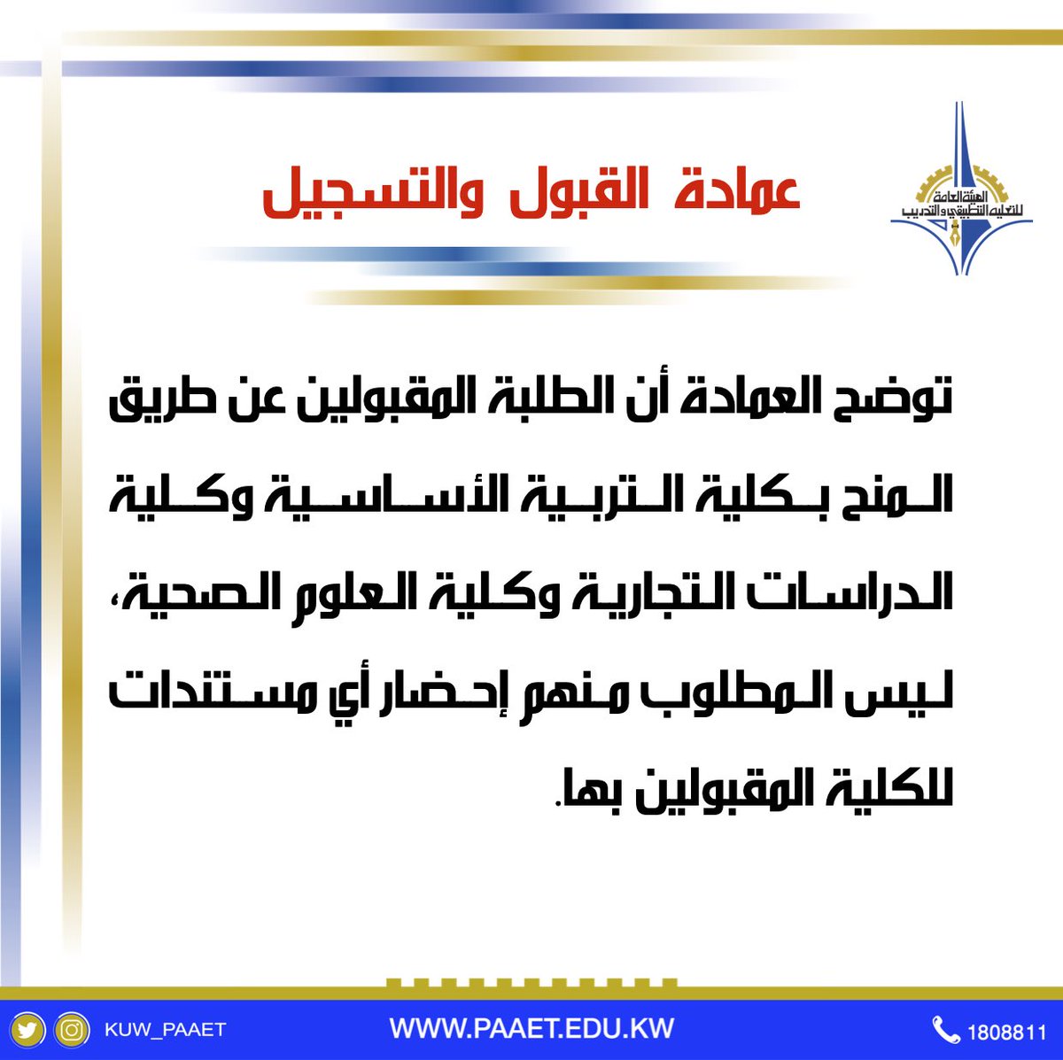 الهيئة العامة للتعليم التطبيقي والتدريب tweet media