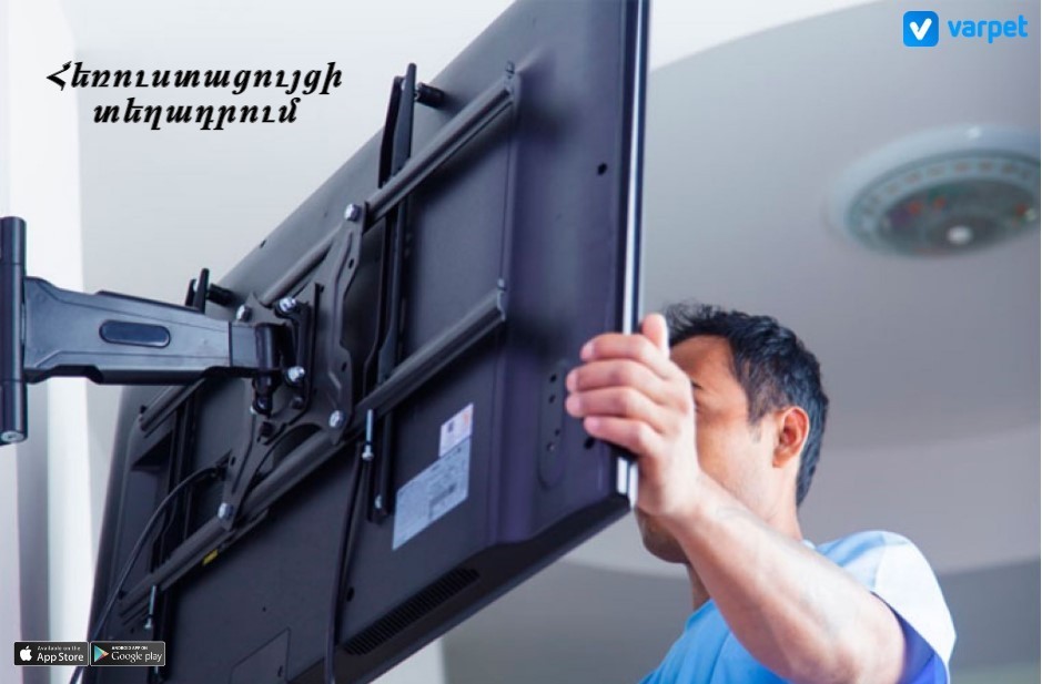 VarpetCom's tweet photo. Եթե ցանկանում եք վստահել հեռուստացույցի տեղադրումը մասնագետներին կամ պարզապես գործ անելու հավես չունեք, ապա ժամանակն է հիշել #Varpet հավելվածի մասին։
#masnaget #herustacuyc #texadrel #texnika #kencaxayintexnika #հեռուստացույց #տեխնիկա #վարպետ
⬇
https://t.co/gddVwt3pFn https://t.co/k3ZZn2F0yx