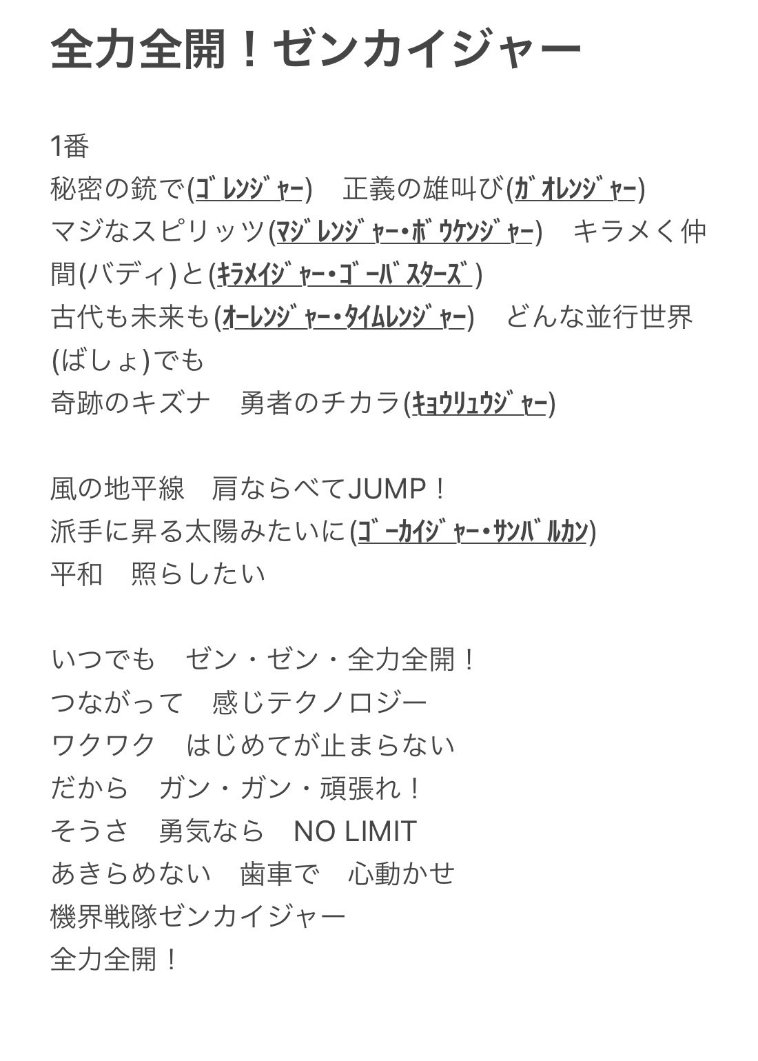 十円禿が出来たユウ 全力全開 ゼンカイジャーフルサイズの歌詞と元ネタっぽい戦隊まとめてみた 2番3番も相変わらずいろんな戦隊ネタがあって面白いし 元気もらえる良い曲やわ 全力全開ゼンカイジャー 機界戦隊ゼンカイジャー 十円禿が出来たユウ 全力全開 ゼンカイジャーフルサイズの歌詞と元ネタっぽい戦隊まとめてみた 2番3番も相変わらずいろんな戦隊ネタがあって面白いし 元気もらえる良い曲やわ 全力全開ゼンカイジャー 機界戦隊ゼンカイジャー