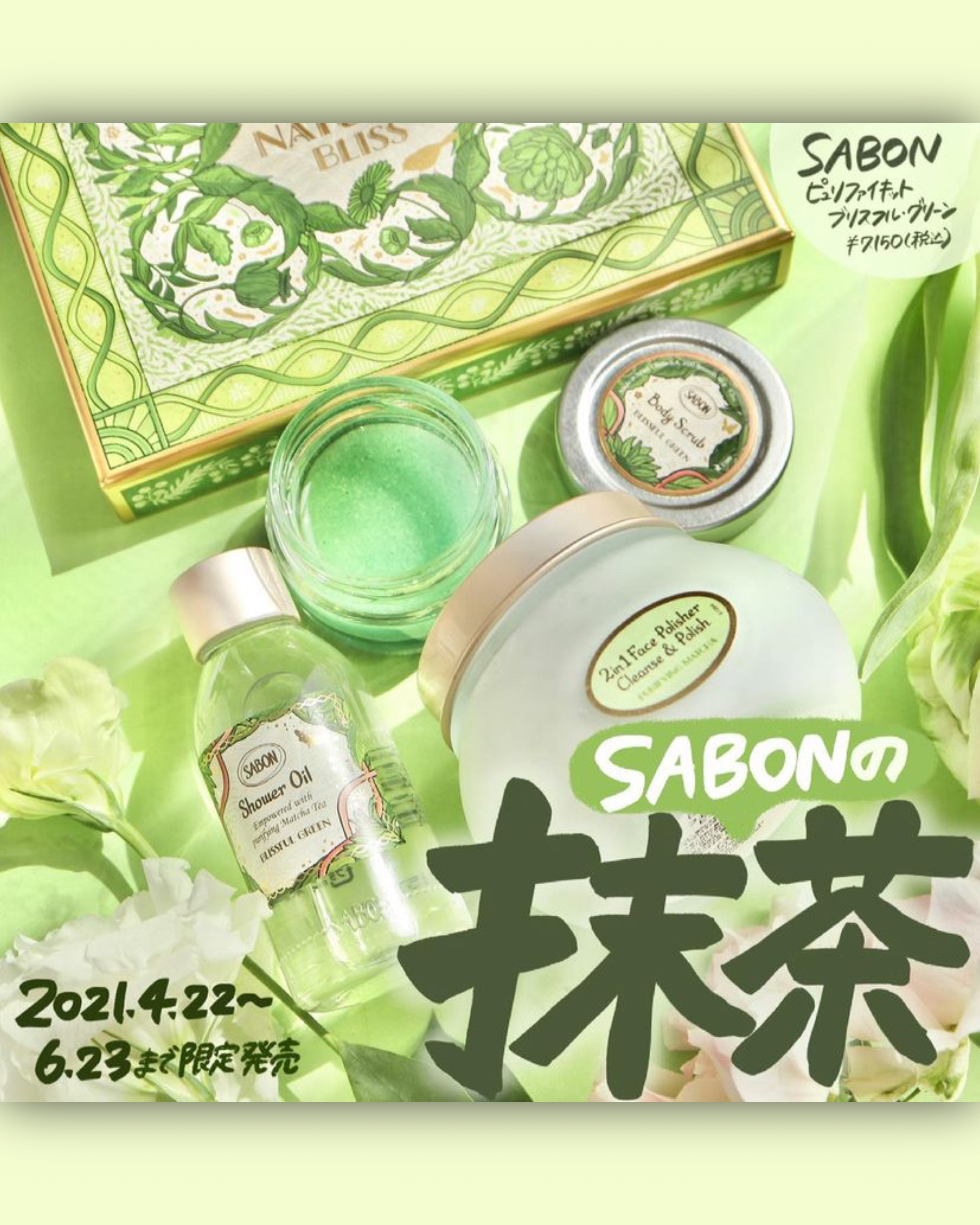 サボン ブリスフル・グリーン SABON ブリスフル・グリーン リミテッド