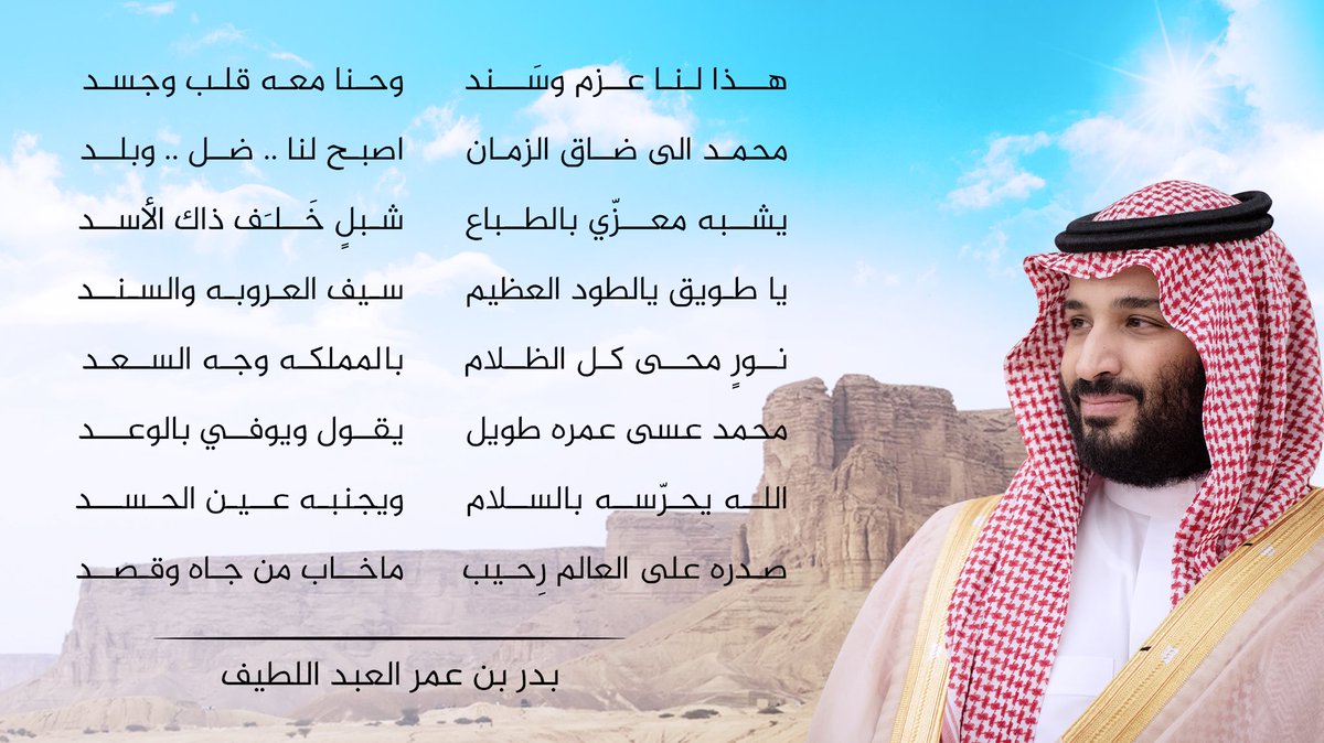هذا لنا عزم وسَنَد
           وحنا معه قلب وجسد
محمد إلى ضاق الزمان
         أصبح لنا .. ضل .. وبلد

#كلنا_محمد_بن_سلمان 🇸🇦