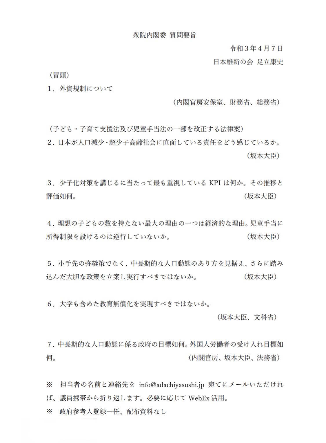 足立康史 衆議院議員 子ども子育て支援法改正案など質疑 国会中継 衆議院 内閣委員会 令和3年 4月7日 ニコ生番組 T Co Qpy0n7773y 外資規制もやります １５時４０分から３５分間 T Co Gdnmbflayz Twitter