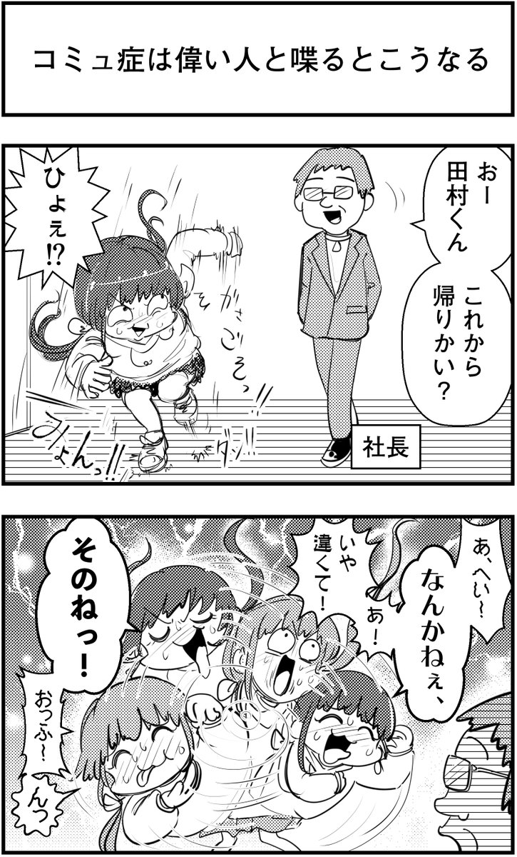 「コミュ症は偉い人と喋るとこうなる」
っていう漫画を描きました

#コミュ症人間 #漫画 #4コマ漫画 #漫画が読めるハッシュタグ 