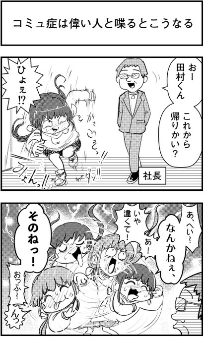 「コミュ症は偉い人と喋るとこうなる」
っていう漫画を描きました

#コミュ症人間 #漫画 #4コマ漫画 #漫画が読めるハッシュタグ 