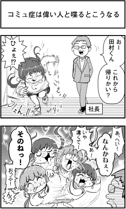 「コミュ症は偉い人と喋るとこうなる」
っていう漫画を描きました

#コミュ症人間 #漫画 #4コマ漫画 #漫画が読めるハッシュタグ 