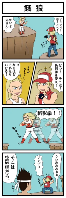 餓狼伝説の漫画を描きました。 