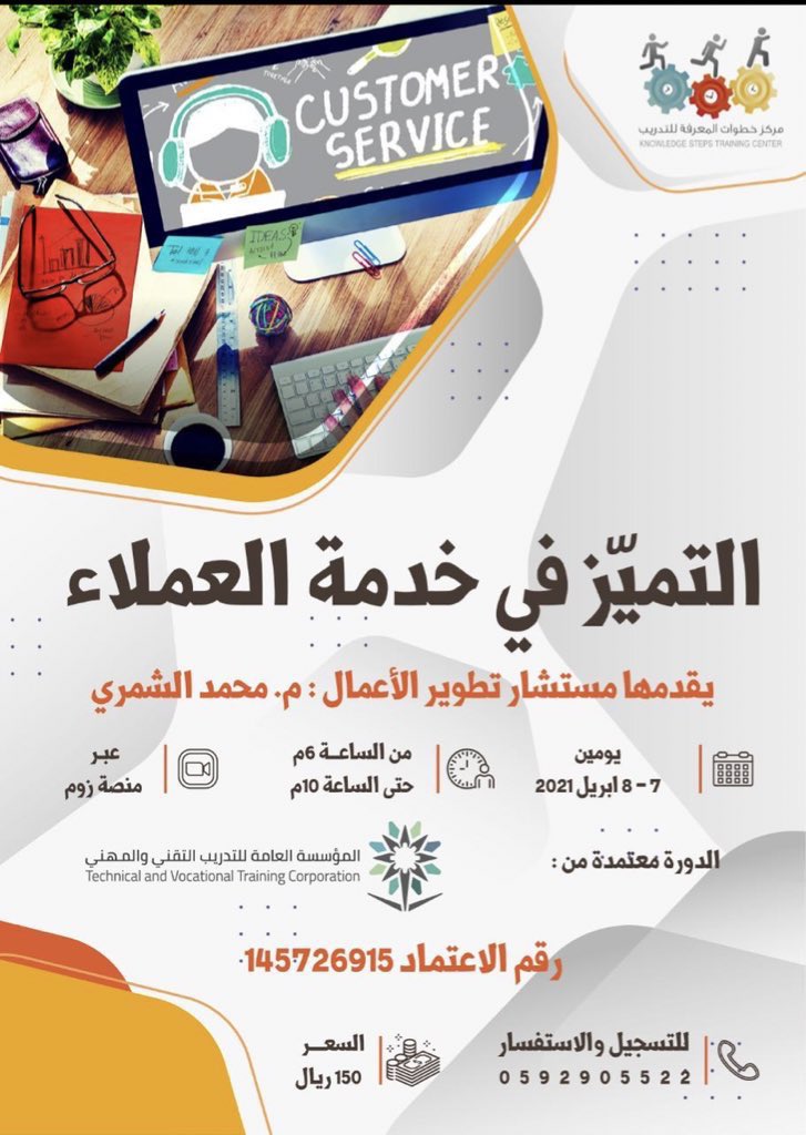 powerthougth's tweet photo. 🟤🟠 لقائنا غدًا #خدمة_العملاء من جديد 
موعدنا غدًا : الاربعاء 7 ابريل 2021 
#اونلاين عبر منصة زوم ، مدة الدورة يومين 10 ساعات.

https://t.co/rBJjiJAoW4

#تدريب_منتهي_بالتوظيف 
#تدريب https://t.co/bVgFiNg84Y