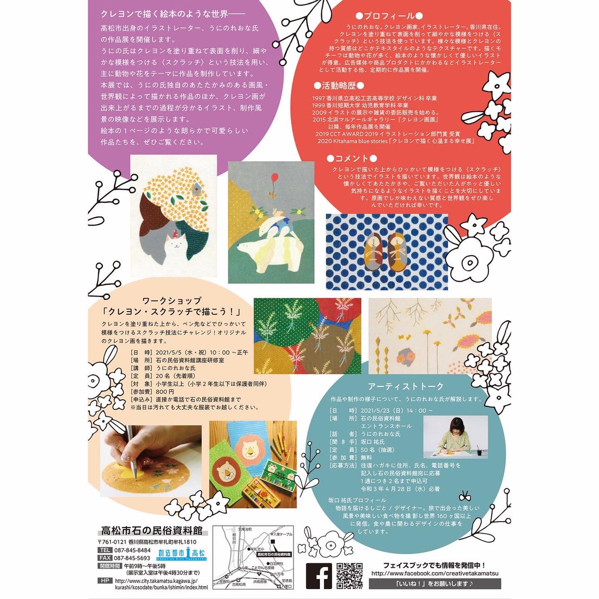 うにのれおな 高松市創造推進局様で石の民俗資料館での展示のお知らせをして頂きました クレヨンスクラッチワークショップとアーティストトークへの参加申し込みを受け付け中です T Co R1u3gmt1bi 石の民俗資料館 石匠の里公園 香川県 高松市