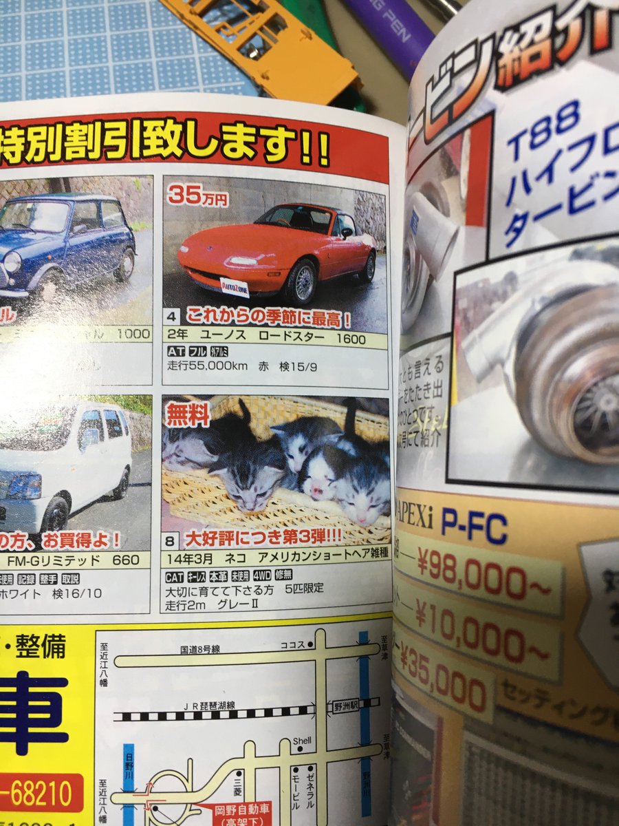 昔の雑誌のユーモアたっぷりな活用方法『中古車情報誌に4WD(猫)の