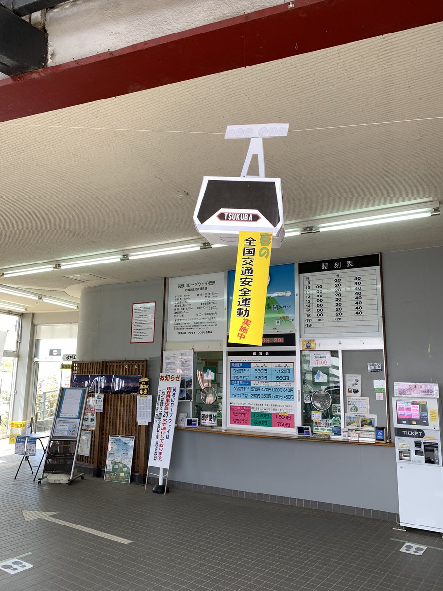 筑波観光鉄道オフィシャル 4月7日の筑波山 天気 はれ 気温 つつじヶ丘駅 15 女体山駅12 ケーブルカー ロープウェイ共に通常運行しております 昨日から春の交通安全運動を実施しております