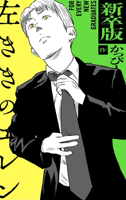 新社会・就活生の皆さま

お仕事漫画 #左ききのエレン の新卒版がKindleになりました。

若い社会人の反響が良かったエピソードを抜粋した再編集版ですので「おいしい所だけサクッと読みたい方」にオススメ。

110円です。コーヒーより安い。
https://t.co/DmyeHBEcQY 