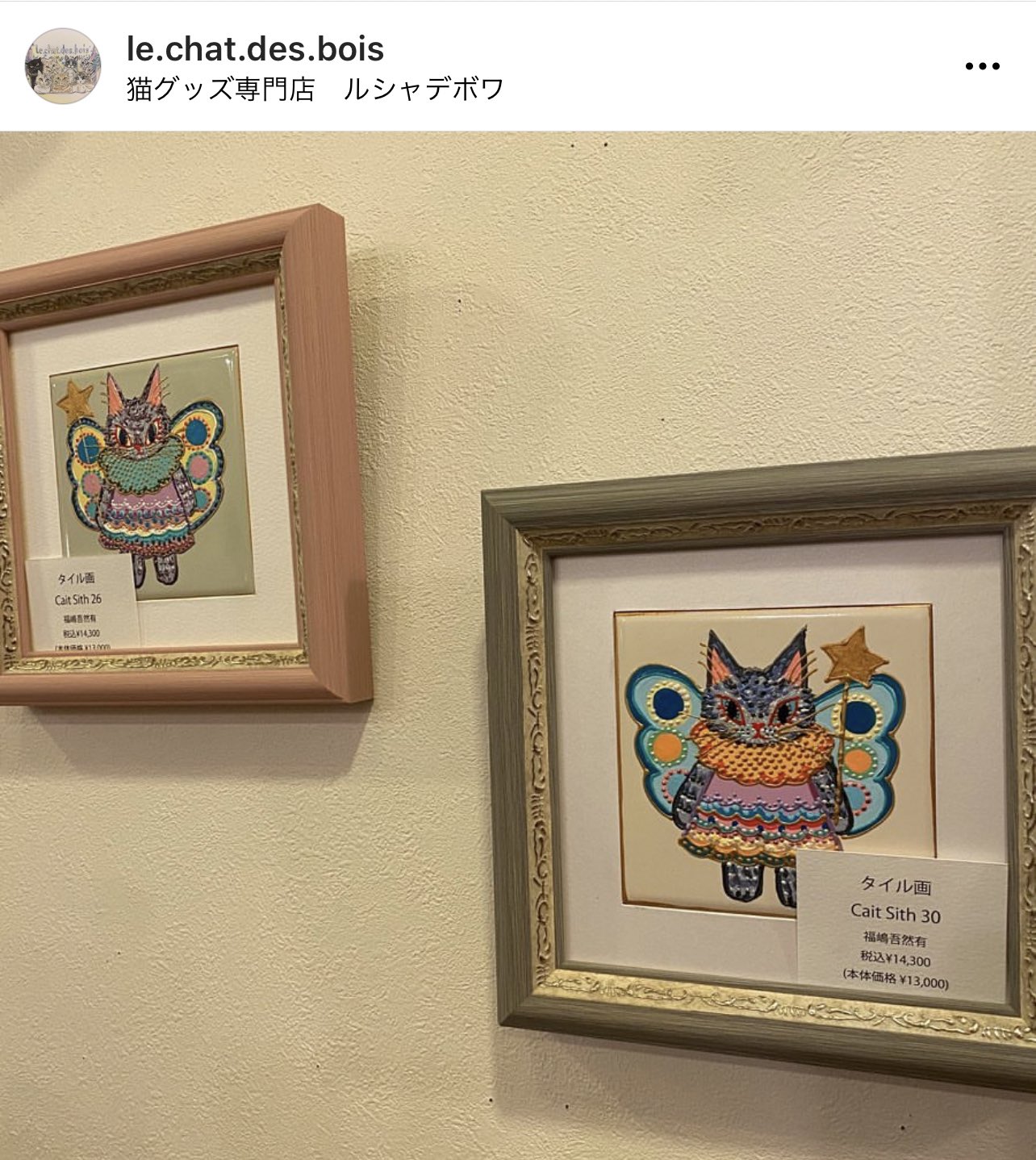 福嶋吾然有 妖精猫 タイル画 福嶋吾然有 妖精猫 タイル画