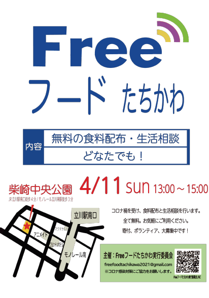 tachikawashakyo's tweet photo. Freeフードたちかわさんが、4月11日（日）13時～15時柴崎中央公園にて、コロナ禍で生活にお困りの方を対象���食品の無料配布・生活相談を行います。また、賞味期限内未開封の食品や、オムツ、生理用品等生活必需品のご寄付も募っていらっしゃいます。詳しくはチラシをご確認ください。 https://t.co/fwBYVd4FeI