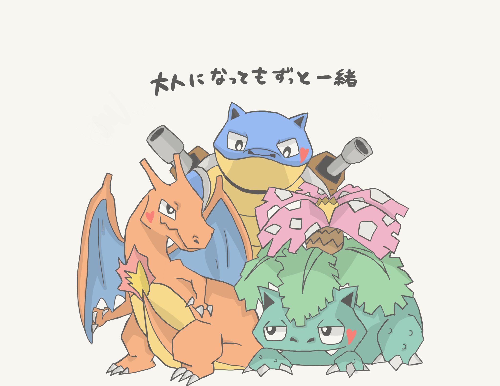 ট ইট র Upでぇと 幼なじみ 御三家 ポケモン リザードン カメックス フシギバナ イラスト 絵 フォローお願いします Rt希望 イラスト好きさんと繋がりたい T Co Skmzd7ix7k ট ইট র