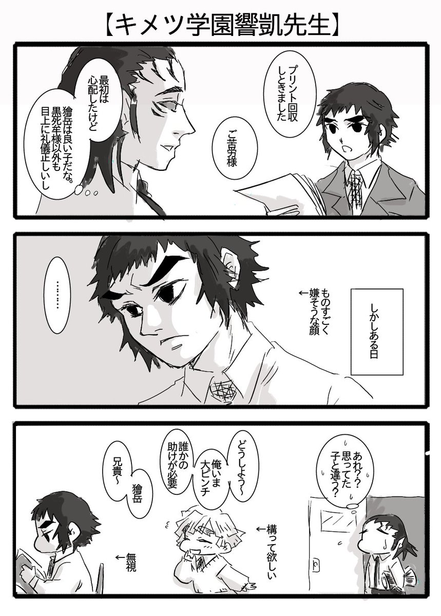 やまださんは自粛継続中 キメツ学園響凱先生その２５ 黒死牟 よいか響凱 獪岳のその件に関しては触れるな いいか 巻き込まれたくなければ完全スルーだ